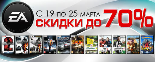 Скидка 70% на игры ЕА